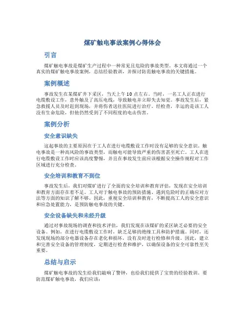 煤矿触电事故案例心得体会