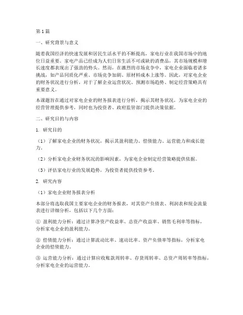 家电财务分析开题报告(3篇)