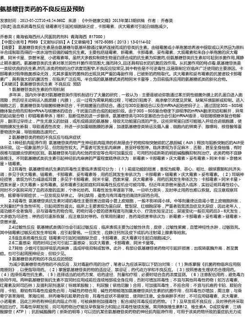 氨基糖苷类药的不良反应及预防