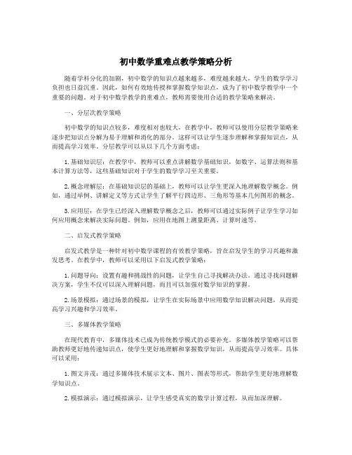初中数学重难点教学策略分析