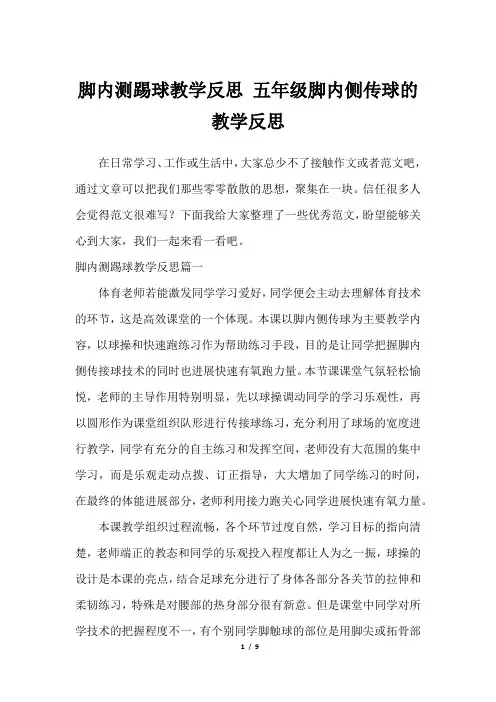 脚内测踢球教学反思 五年级脚内侧传球的教学反思