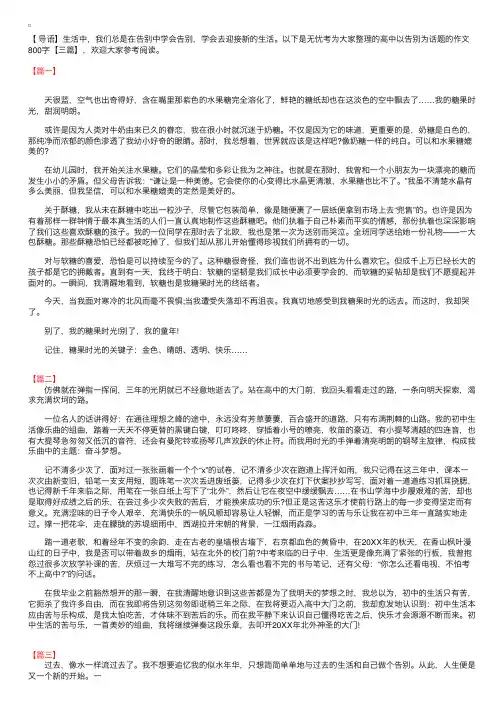 高中以告别为话题的作文800字【三篇】