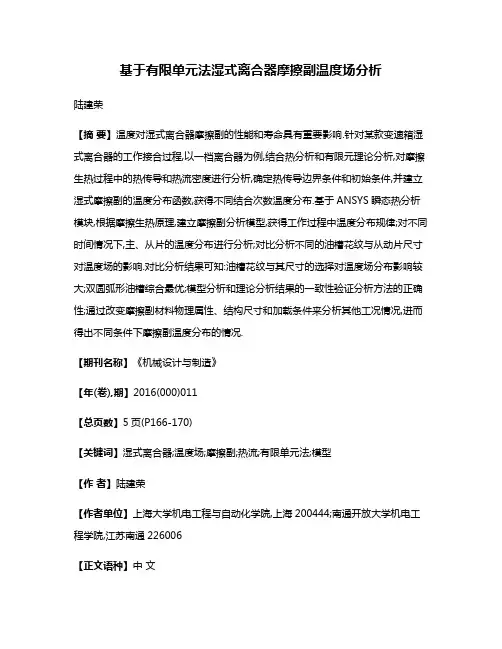 基于有限单元法湿式离合器摩擦副温度场分析