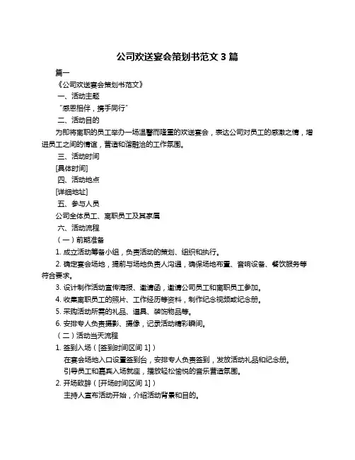 公司欢送宴会策划书范文3篇
