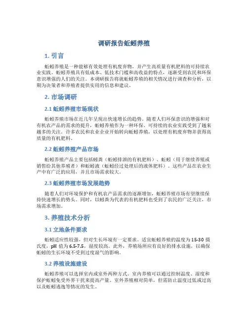 调研报告蚯蚓养殖
