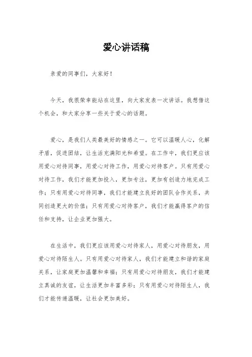 爱心讲话稿
