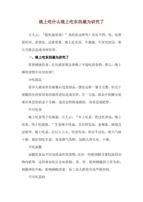 晚上吃什么 晚上吃东西 最为讲究了