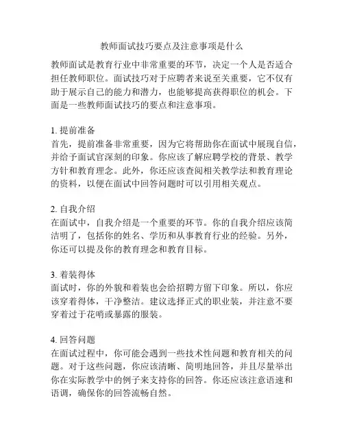 教师面试技巧要点及注意事项是什么