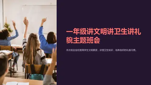 一年级讲文明讲卫生讲礼貌主题班会