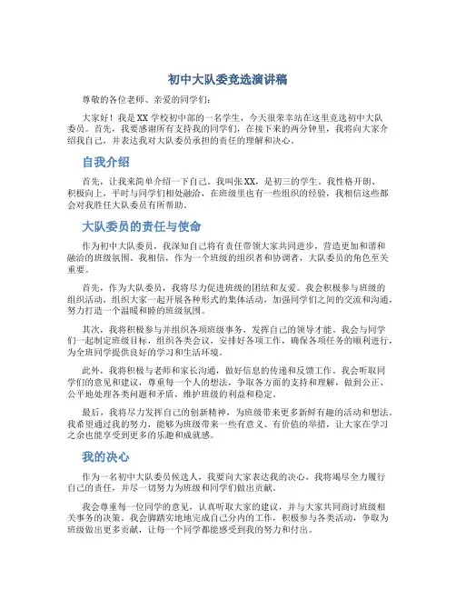 初中大队委竞选演讲稿2分钟