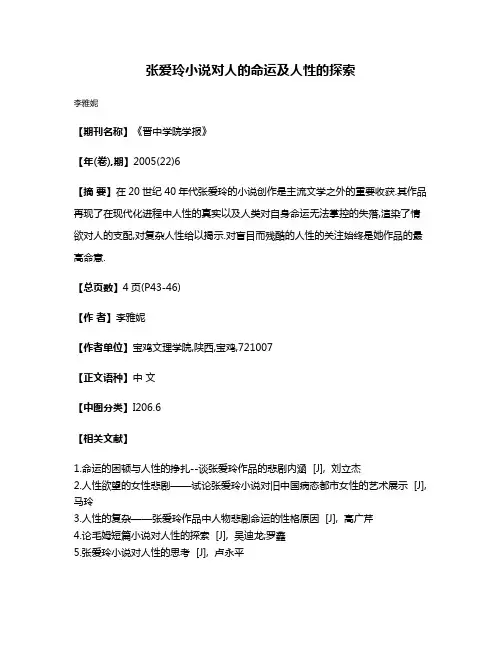 张爱玲小说对人的命运及人性的探索