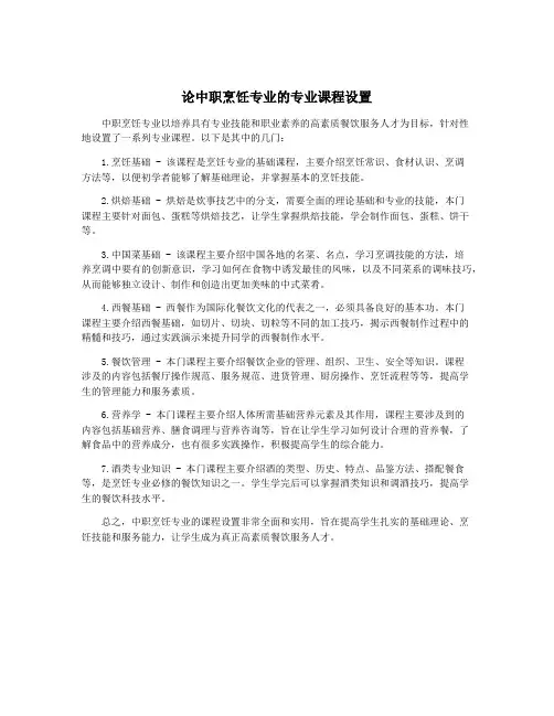 论中职烹饪专业的专业课程设置