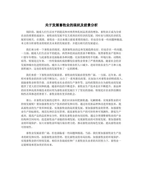 关于发展畜牧业的现状及前景分析