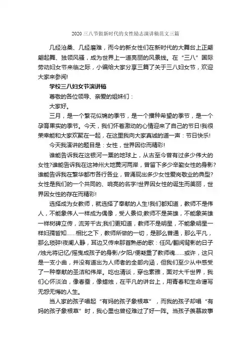 2020三八节做新时代的女性励志演讲稿范文三篇_演讲稿写作_