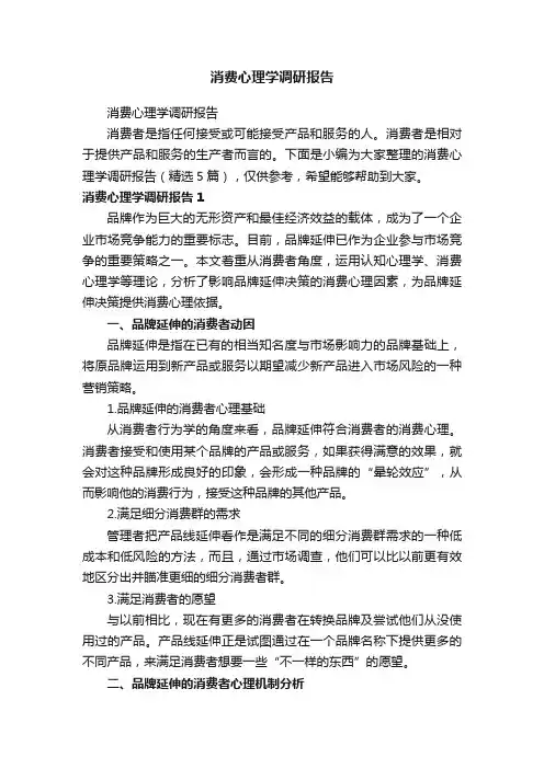 消费心理学调研报告（精选5篇）