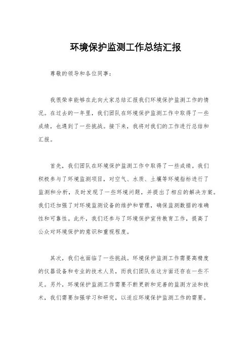 环境保护监测工作总结汇报