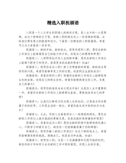 精选入职祝福语