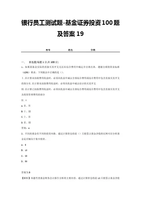 银行员工测试题-基金证券投资100题及答案19