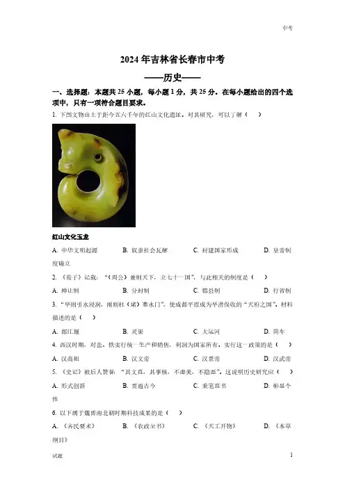 2024年吉林省长春市中考历史真题卷含答案解析