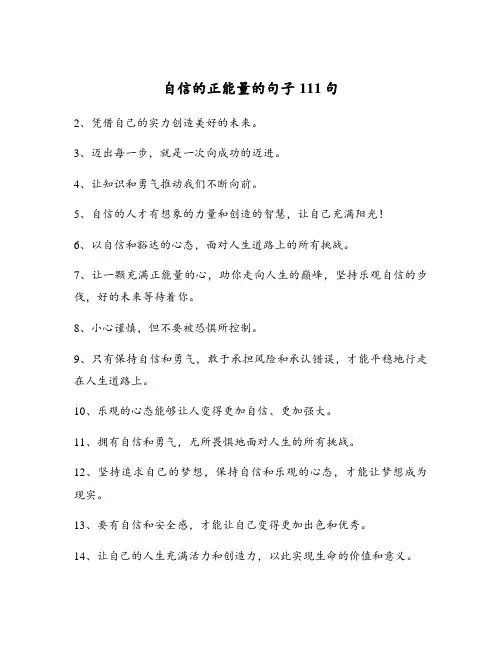 自信的正能量的句子111句