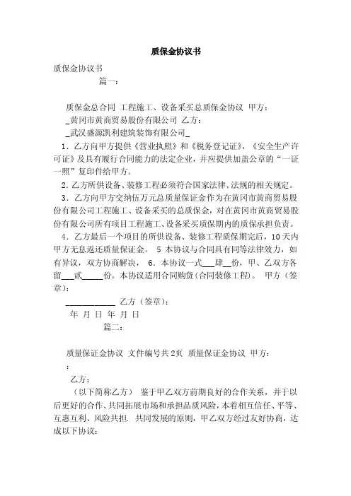 质保金协议书（范本）