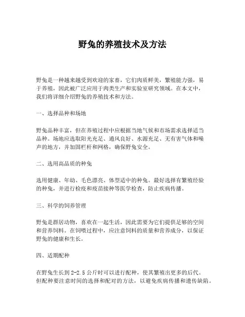 野兔的养殖技术及方法