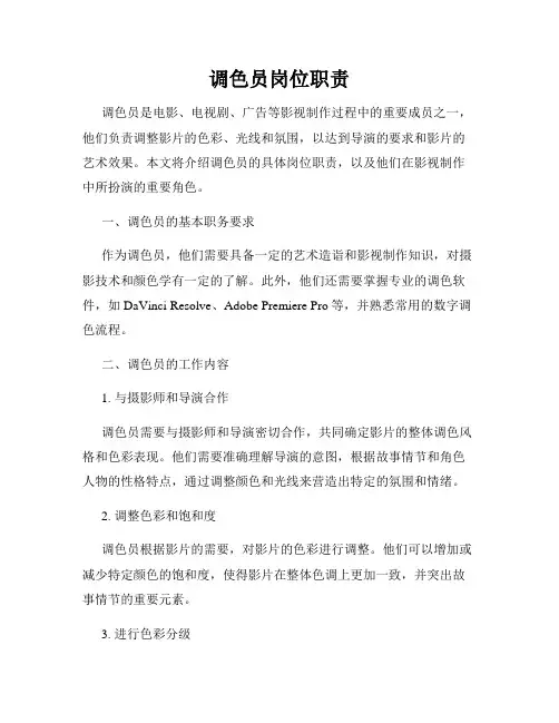 调色员岗位职责