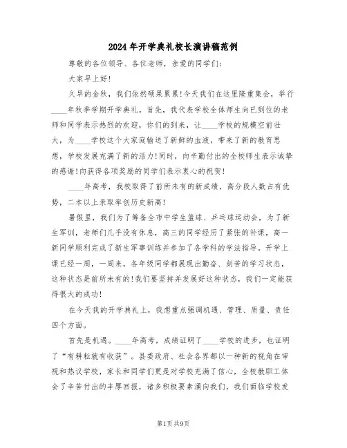 2024年开学典礼校长演讲稿范例(四篇)