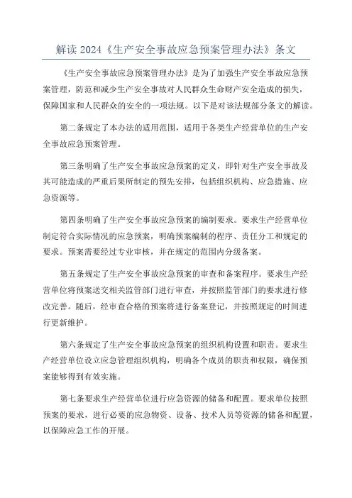 解读2024《生产安全事故应急预案管理办法》条文