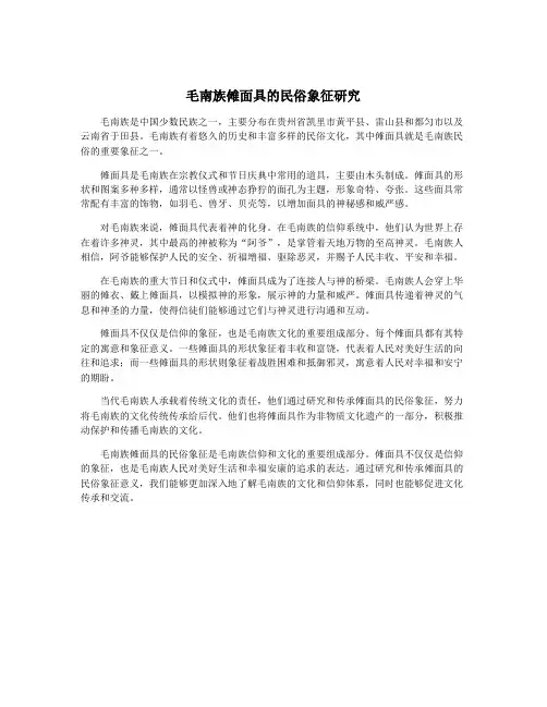 毛南族傩面具的民俗象征研究