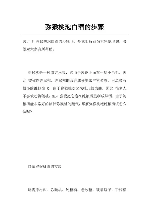 弥猴桃泡白酒的步骤