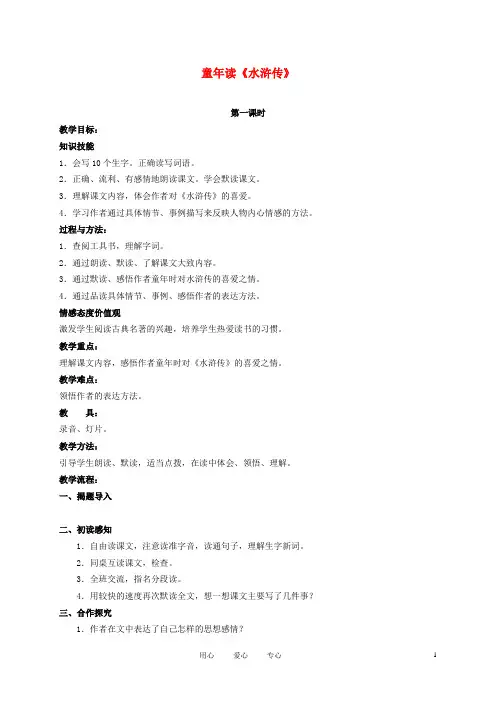 四年级语文上册 童年读《水浒传》 3教案 鄂教版