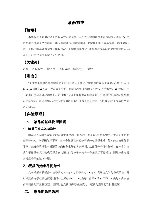 液晶物性实验报告