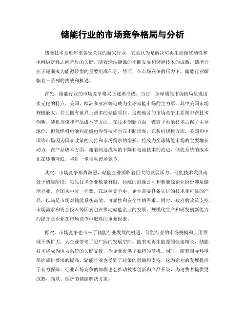 储能行业的市场竞争格局与分析
