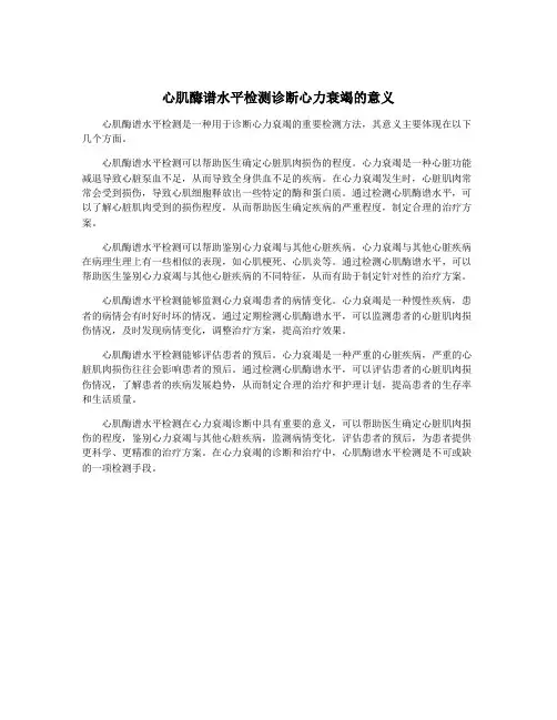 心肌酶谱水平检测诊断心力衰竭的意义