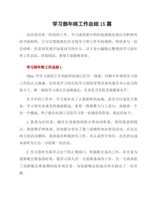 学习部年终工作总结15篇