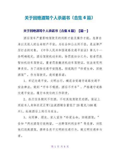 关于拒绝酒驾个人承诺书(合集6篇)