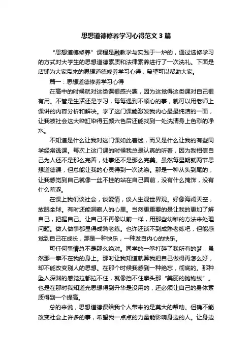 思想道德修养学习心得范文3篇
