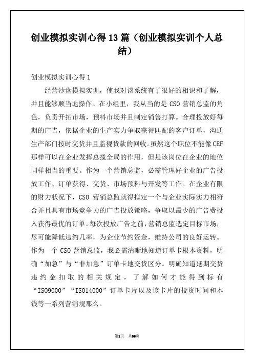 创业模拟实训心得13篇(创业模拟实训个人总结)