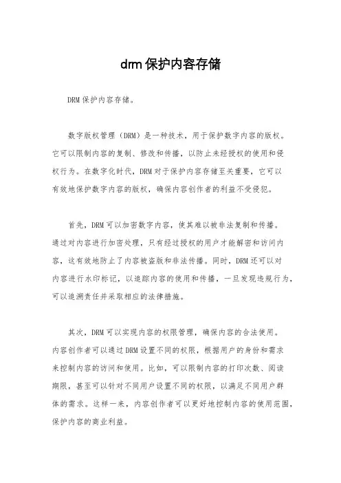 drm保护内容存储