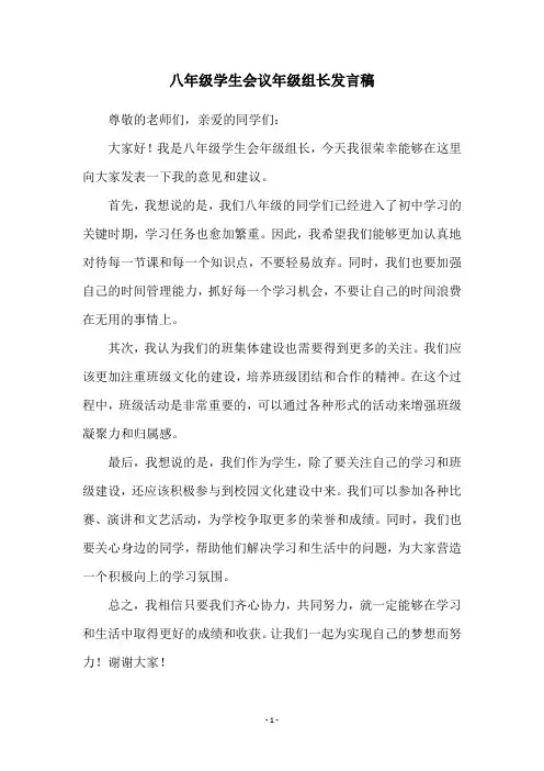 八年级学生会议年级组长发言稿