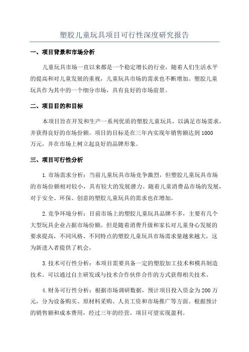 塑胶儿童玩具项目可行性深度研究报告