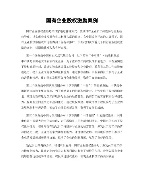 国有企业股权激励案例