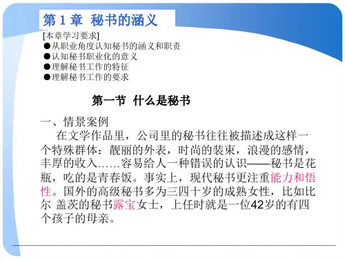 《秘书实务》第一章秘书的含义