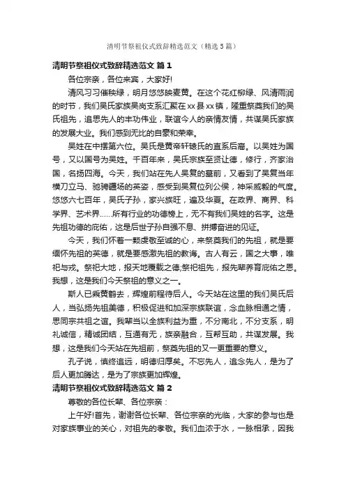 清明节祭祖仪式致辞精选范文（精选5篇）
