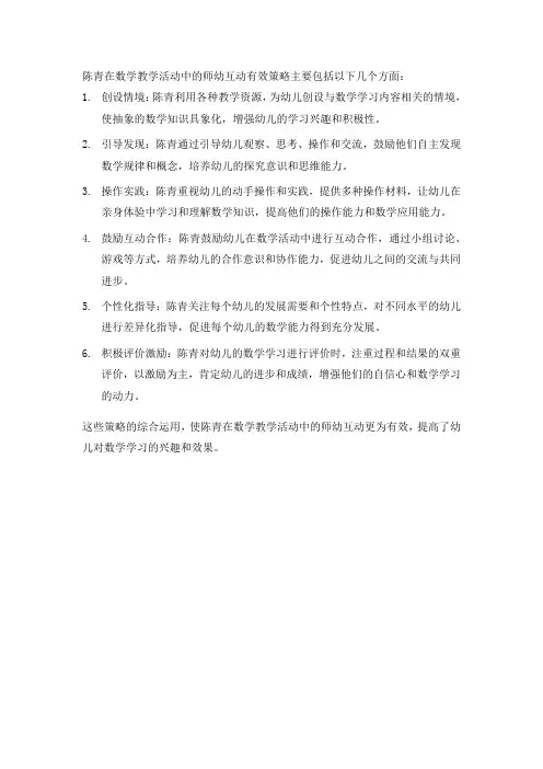 陈青数学教学活动中的师幼互动有效策略