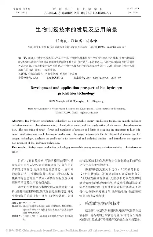 生物制氢技术的发展及应用前景
