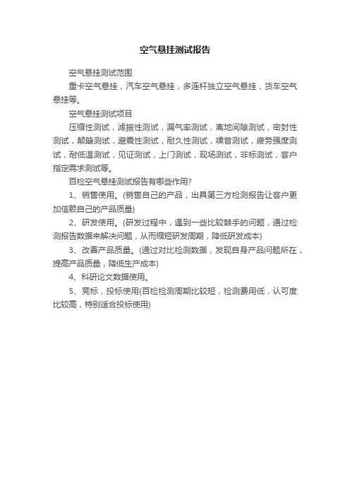 空气悬挂测试报告