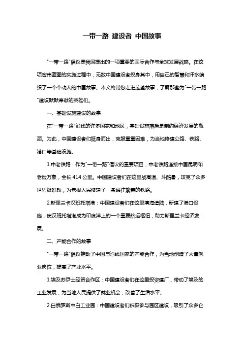 一带一路 建设者 中国故事