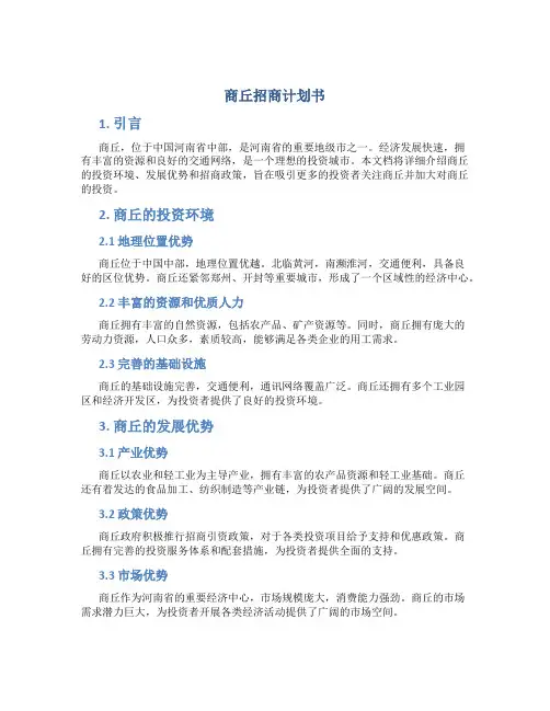 商丘招商计划书
